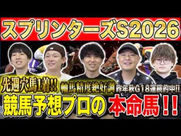 【スプリンターズS2026・予想】秋G1開幕初戦はスプリント戦！勝つのは実績上位のG1馬か、夏の上がり馬か！？絶好調のけんしろうと絶好調のうまプロたちが本命を大公開！！