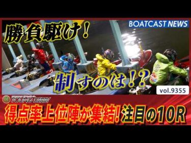 得点率上位陣が集結! 注目の10R 制するのは!?│BOATCAST NEWS 2026年9月25日│
