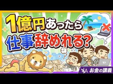 【FIREできるのに？】贅沢な悩み！資産1億円でも仕事を辞められない理由7選【リベ大公式切り抜き】