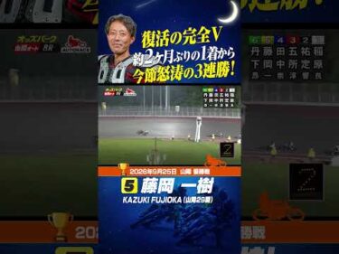 速い藤岡一樹が帰ってきた！今節3連勝で完全優勝#オートレース #autorace #山陽オート #motorsport #モータースポーツ #shorts
