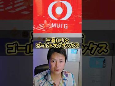 ​【緊急】三菱UFJとGSが結託！仮想通貨を倒しに来た理由がヤバい…