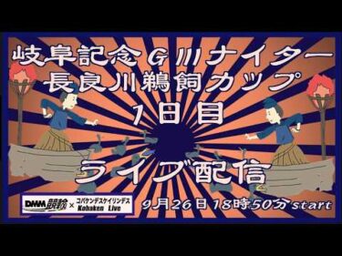 開設77周年岐阜記念ＧⅢナイター１日目DMM競輪×Kobaken Live