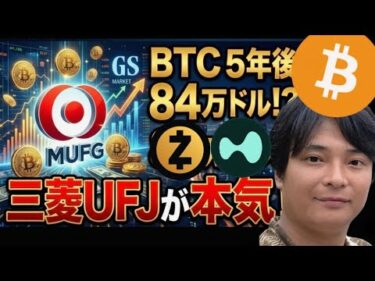 ​【衝撃】ビットコイン5年後1.3億円(84万ドル)？三菱UFJとGSが仮想通貨に本気に！