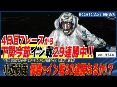 下関今節イン戦29連勝継続中！ 小坂尚哉が優勝で30連勝なるか!?│BOATCAST NEWS 2026年9月3日│