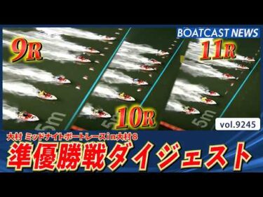 短期決戦の大村ミッドナイト 準優勝戦ダイジェスト!! │BOATCAST NEWS 2026年9月3日│