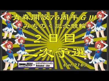 青森みちのく記念２日目は二次予選コバケンデスケイリンデス