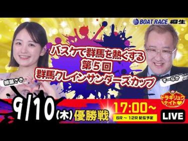 9月10日 | ドラキリュウナイト | ボートレース桐生  | で生配信！