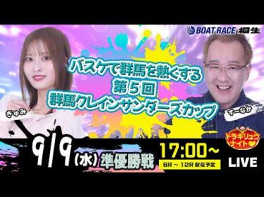 9月9日 | ドラキリュウナイト | ボートレース桐生  | で生配信！