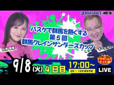 9月8日 | ドラキリュウナイト | ボートレース桐生  | で生配信！