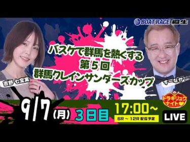 9月7日 | ドラキリュウナイト | ボートレース桐生  | で生配信！