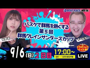 9月6日 | ドラキリュウナイト | ボートレース桐生  | で生配信！