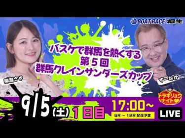 9月5日 | ドラキリュウナイト | ボートレース桐生  | で生配信！