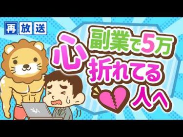 【再放送】【攻略法を伝授】副業で月5万円稼ぐための9つのポイント【稼ぐ 実践編】：（アニメ動画）第153回
