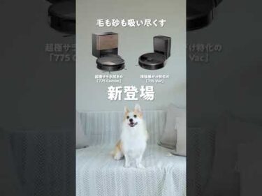 ペットの毛と猫砂、もう追いかけない。【新ルンバMAX】