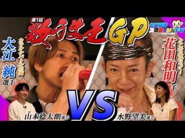 【歌うまレーサーGP】スター花田と大江選手がカラオケガチ対決!!【ゲスト:花田和明 水野望美 大江純 山本稔太朗】