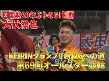 KEIRINグランプリ2026への道 第69回オールスター競輪