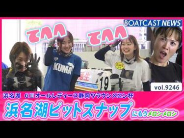浜名湖ピットスナップにもうメロンメロン│BOATCAST NEWS 2026年9月4日│
