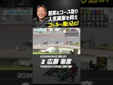 湿走路を堅実なコース取りで広瀬豪彦が押し切り勝利！ #オートレース #autorace #浜松オート #motorsport #モータースポーツ #shorts
