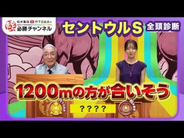 【セントウルS2026全頭診断】ダイヤモンドノット距離短縮の評価は？ 「タフさが活きる」伏兵が浮上/【紫苑S】などの注目馬も紹介