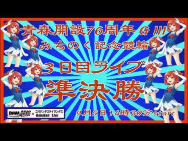 青森みちのく記念３日目ライブDMM競輪×Kobaken Live