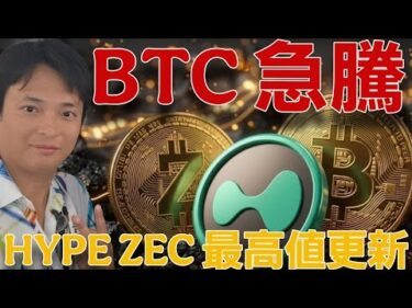 ​【衝撃】ビットコイン8.2万ドル(1,281万円)急騰！HYPE ZECも最高値更新！その理由は？