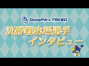 9/5 武雄競輪 タケマルナイトレース オッズパーク杯 S級決勝インタビュー