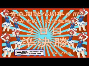 青森みちのく記念３日目準決勝コバケンデスケイリンデス