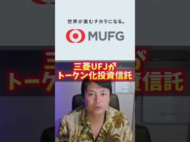 【革命】三菱UFJが挑む「トークン化投資信託」