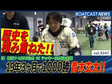 19年 3ヶ月で1000勝 青木玄太!!│BOATCAST NEWS 2026年9月4日│