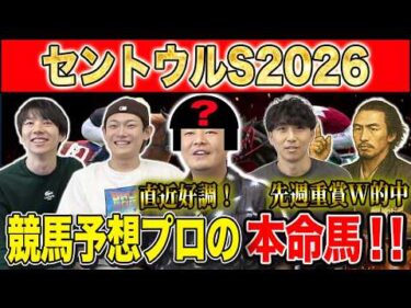 【セントウルS2026・予想】サマーシリーズ最終戦！豪華メンバー集まったスプリンターズSの前哨戦を攻略！夏競馬も好調のけんしろうと絶好調のうまプロたちが本命を大公開！！
