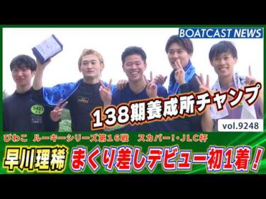 早川理稀 まくり差しデビュー初1着！│BOATCAST NEWS 2026年9月4日│