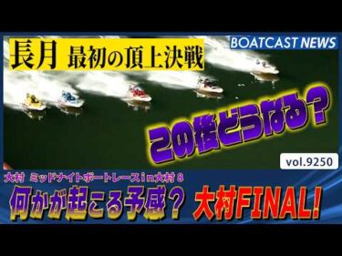 長月最初の大村ミッドナイト このFINAL何かが起こる…!?│BOATCAST NEWS 2026年9月4日│