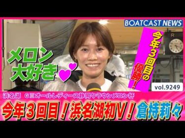 今年3回目！浜名湖初V！倉持莉々 │BOATCAST NEWS 2026年9月4日│