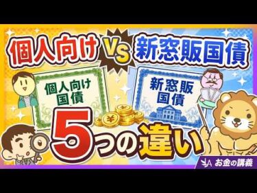 【高金利に釣られるな！】「個人向け国債」と「新窓販国債」は別モノ！5つの違いを知っておこう【リベ大公式切り抜き】