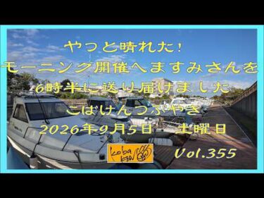 2026年9月5日　土曜日　こばけんつぶやき　Vol 355