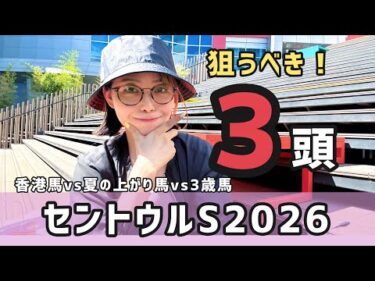 【セントライト記念2026】香港馬も参戦で波乱のスプリント前哨戦