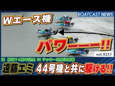 遠藤エミ Wエース機 44号機に確かな手応え 明日は勝負駆け!!│BOATCAST NEWS 2026年9月5日│