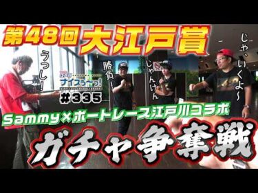 ボートレース【ういちの江戸川ナイスぅ〜っ！】#335 ガチャ争奪戦