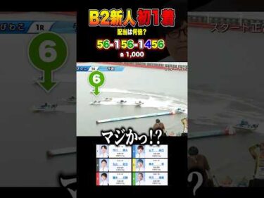 新人デビュー初1着を的中させた結果 #ボートレース #競艇