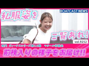 ヴィーナスシリーズが鳴門で明日開幕!! 私服姿に癒される!!│BOATCAST NEWS 2026年9月5日│