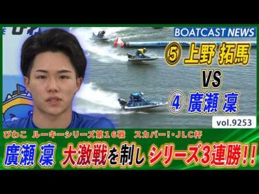 廣瀬凜 上野拓馬との大激戦を制し 見事シリーズ3連勝!!│BOATCAST NEWS 2026年9月5日│