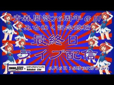 青森みちのく記念最終日ライブDMM競輪×Kobaken Live