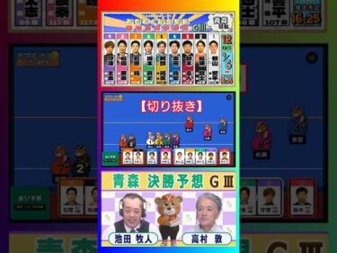 【競輪予想】 青森記念ＧⅢ  決勝！(2026/09/06)｜＜前日＞迅速予想会 in 函館けいりんチャンネル！【切抜】