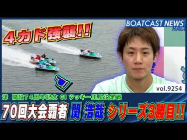 70回大会覇者 関浩哉 4カドから強襲!! シリーズ3勝目を勝ち取る!!│BOATCAST NEWS 2026年9月5日│