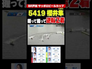 【握って握って！】埼玉支部の136期・櫻井隼選手が逆転2着連入！大先輩に迫るフレッシュな全速ターンは必見！ #shorts #ボートレース #櫻井隼