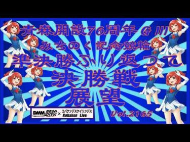 青森みちのく記念最終日決勝戦コバケンデスケイリンデス