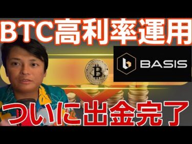 【歓喜】ビットコインを年利40%超で運用して、利息をついに出金完了！【BASIS Pro】