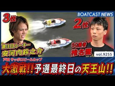 シビれるターンの応酬！SG覇者 vs 最注目ルーキー!!│BOATCAST NEWS 2026年9月5日│