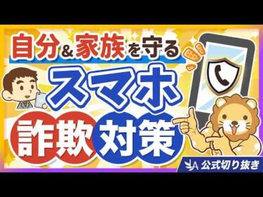 【費用0円・作業時間5分】国が認めた無料の「詐欺対策アプリ」入れてますか？【リベ大公式切り抜き】