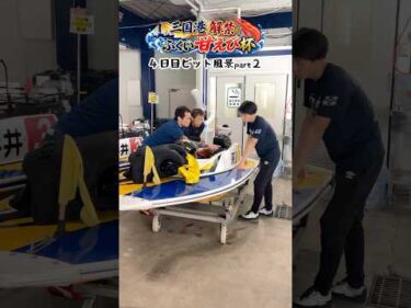三国港解禁ふくい甘えび杯　４日目のピットの様子part2です✨